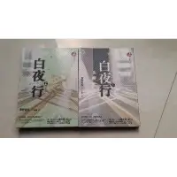 在飛比找蝦皮購物優惠-白夜行 上下 東野圭吾 小說