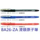 【1768購物網】缺-BA26-ZA Z-1 Colored 斑馬牌大容量滑順原子筆(0.7) ZERBA