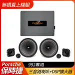 送安裝 保時捷992專用 德國RS NEO200 三音路喇叭+MUSWAY M6 DSP擴大器 禾笙影音館