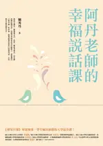 【電子書】阿丹老師的幸福說話課：蘋果日報專題報導，學生瘋狂搶修的大學最夯課，教你不當句點王，「說」出幸福人生！