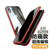 在飛比找momo購物網優惠-iPhone XR 防窺金屬全包覆磁吸雙面玻璃手機保護殼(i