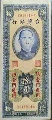 在飛比找Yahoo!奇摩拍賣優惠-39年金門拾圓（中央廠罕見XA字軌） 限金門地區通用 中央印