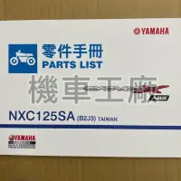 在飛比找蝦皮購物優惠-機車工廠 新勁戰五代 五代戰 新勁戰 五代 零件手冊 零件目