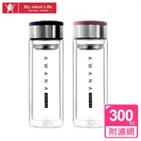 在飛比找PChome24h購物優惠-【AWANA】雙層濾網玻璃瓶(300ml)GL-300A(藍