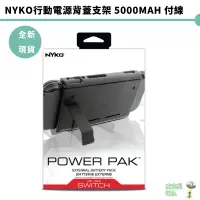 在飛比找蝦皮商城優惠-NYKO 任天堂 NS Switch主機充電背蓋 NYKO行