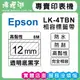 EPSON LK-4TBN【 12MM 透明底黑字 】相容標籤帶