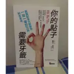 全新書籍 你的點子需要牙籤：英國創意大師教你一加一等於三的利多思考