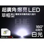 EHE】5MM大晶片160°草帽LED-白光6700K】S5H16W6】發光二極體。含稅開發票，適搭電路板套件自製照明燈