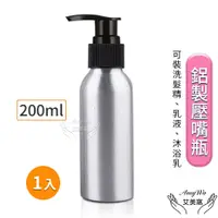 在飛比找PChome24h購物優惠-【Amywo艾美窩】鋁製壓瓶 鋁製壓嘴瓶 鋁瓶 200ml 