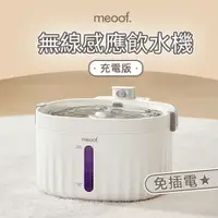 在飛比找樂天市場購物網優惠-⭐️台灣總代⭐️ meoof 寵物飲水機 1.5代 無線飲水