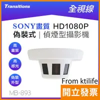 在飛比找蝦皮購物優惠-全視線 MB-893 偵煙式 偽裝型 SONY IMX 32