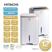 在飛比找Yahoo奇摩購物中心優惠-【限時特賣】【HITACHI 日立】一級能效12公升節能除濕