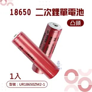 三洋電芯 18650鋰電池 充電式 2600mAh 高容量 1入/凸頭 (UR18650ZM2-1 凸頭)