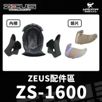 在飛比找蝦皮購物優惠-ZEUS安全帽｜ZS-1600 ZS1600 原廠配件 頭頂