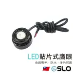 SLO【LED 貼片式 鷹眼】日行燈 室內燈 照地燈 牌照燈 後行李廂燈 車內燈 貼片鷹眼 透鏡 COB光源 4014芯