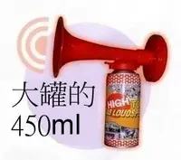 在飛比找Yahoo!奇摩拍賣優惠-瓦斯喇叭 大罐裝450ml 競選造勢喇叭, 棒球加油汽笛喇叭