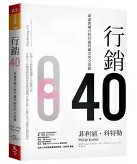 在飛比找誠品線上優惠-行銷4.0: 新虛實融合時代贏得顧客的全思維