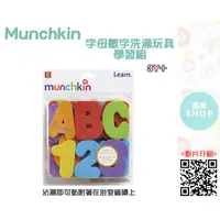 在飛比找蝦皮購物優惠-Munchkin 字母數字洗澡玩具學習組