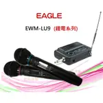 EAGLE~EWM-U9.UHF無線麥克風行動組合~鈞釩音響.