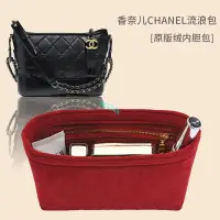 在飛比找蝦皮購物優惠-包中包 內襯 適用香奈兒Chanel流浪包中小號包撐襯袋收納