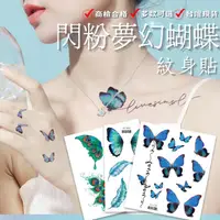 在飛比找蝦皮購物優惠-[唯美系列] 蝴蝶紋身貼紙 刺青貼紙 紋身貼紙 閃粉 妝容紋