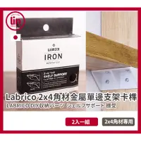 在飛比找蝦皮購物優惠-《林居家》《台灣現貨 》全新 日本 Labrico 頂天立地