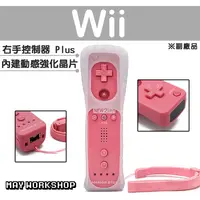 在飛比找蝦皮購物優惠-現貨 Wii WII U 新版 右手 手把 搖桿 控制器 粉