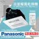 【Panasonic 國際牌】FV-30BU3R/FV-30BU3W 陶瓷加熱 浴室乾燥暖風機 無線 (5.4折)