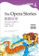 歌劇故事：杜蘭朵公主、卡門、阿伊達The Opera Stories（Grade 4經典文學讀本）二版（25K＋1MP3）