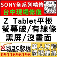 在飛比找蝦皮購物優惠-【台中SONY維修推薦】Z Tablet平板/螢幕維修/更換