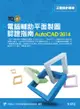 TQC+電腦輔助平面製圖認證指南AutoCAD 2014