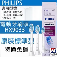 在飛比找蝦皮購物優惠-免運 飛利浦 原廠刷頭 HX9033 護齦 sonicare