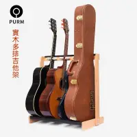 在飛比找蝦皮購物優惠-PURM實木櫸木吉他架吉他支架樂器架多組多頭吉他排架立式民謠