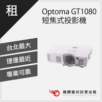 在飛比找蝦皮購物優惠-【短焦投影】楓驛 Optoma GT1080 短焦式投影機 