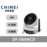 在飛比找蝦皮購物優惠-🌟全新品🌟【CHIMEI 奇美】 8吋DC直流3D立體擺頭循