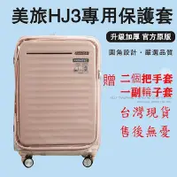 在飛比找Yahoo!奇摩拍賣優惠-適用於American Tourister美旅HJ3行李箱套