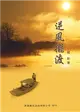 逆風擺渡［散文／文學］ (電子書)