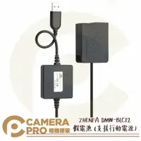 在飛比找樂天市場購物網優惠-◎相機專家◎ ZHENFA DMW-BLC12 假電池 支援