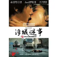 在飛比找Yahoo!奇摩拍賣優惠-合友唱片 面交 自取 浮城謎事 DVD Mystery