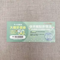 在飛比找蝦皮購物優惠-大樹藥局 現金折價券