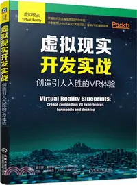 在飛比找三民網路書店優惠-虛擬現實開發實戰：創造引人入勝的VR體驗（簡體書）