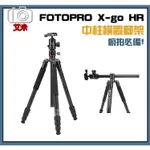 【免運】FOTOPRO X-GO HR 中柱橫置腳架 / 承重8KG 反折便攜 4節 俯拍 必備 湧蓮公司貨