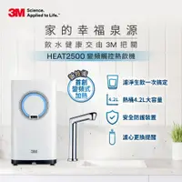 在飛比找PChome24h購物優惠-3M HEAT2500櫥下型觸控式熱飲機S004淨水組