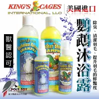 在飛比找蝦皮購物優惠-KING’S CAGES 美國進口 鸚鵡沐浴露 鸚鵡洗澡 羽