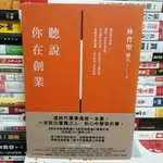 【閲書呆】二手書《聽說你在創業》林育聖 有方