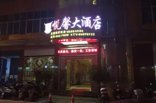 福清悦馨大酒店