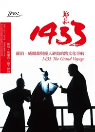 在飛比找TAAZE讀冊生活優惠-鄭和1433：羅伯．威爾森與優人神鼓的跨文化奇航