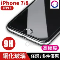 在飛比找松果購物優惠-【快速出貨】 iPhone 8 7 Plus 9H 高硬度鋼