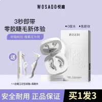 在飛比找蝦皮商城精選優惠-WOSADO悅瞳素顏睫 軟磁磁吸假眼睫毛女超自然重複持久仿真