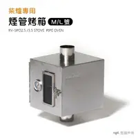 在飛比找樂天市場購物網優惠-【WINNERWELL】柴爐專用煙管烤箱STOVE PIPE